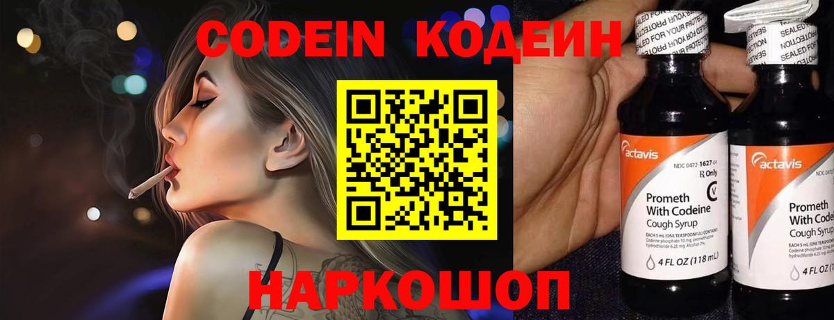 Кодеиновый сироп Lean Purple Drank  Вход с VPN  Семёнов 